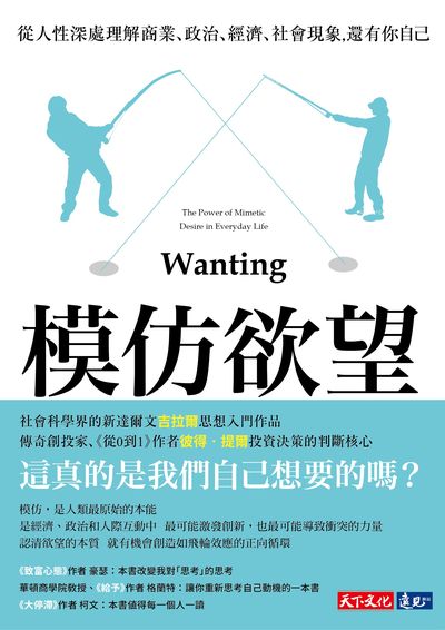 模仿欲望:從人性深處理解商業、政治、經濟、社會現象, 還有你自己 出版公司:遠見天下文化出版出版大和書報圖書總經銷 作者:柏柳康(Luke Burgis) 類型:財經商管-生涯規劃 EPUB電子書 繁體中文版