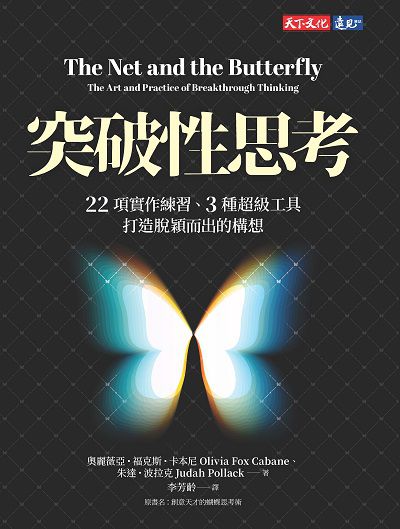突破性思考:22項實作練習、3種超級工具, 打造脫穎而出的構想 出版公司:天下文化 作者:奧麗薇亞. 福克斯. 卡本尼(Olivia Fox Cabane)、朱達. 波拉克(Judah Pollack) 類型:財經商管-生涯規劃 EPUB電子書 繁體中文版