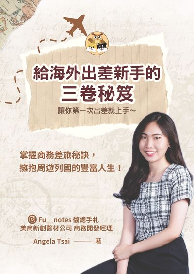 給海外出差新手的三卷秘笈 出版公司:馥總手札 作者:Angela Tsai 類型:財經商管-生涯規劃 PDF電子書 繁體中文版