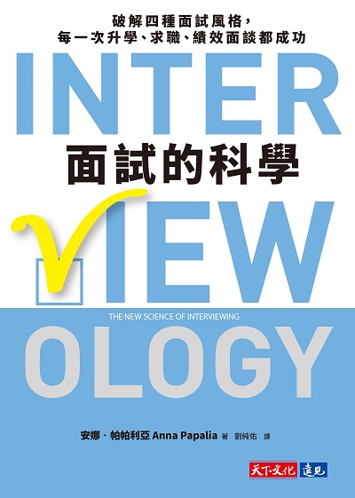 面試的科學:破解四種面試風格, 每一次升學、求職、績效面談都成功 出版公司:遠見天下 作者:安娜. 帕帕利亞(Anna Papalia) 類型:財經商管-生涯規劃 EPUB電子書 繁體中文版