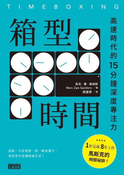 箱型時間:高速時代的15分鐘深度專注力 出版公司:三采文化 作者:馬克.曹–桑德斯 類型:財經商管-生涯規劃 EPUB電子書 繁體中文版