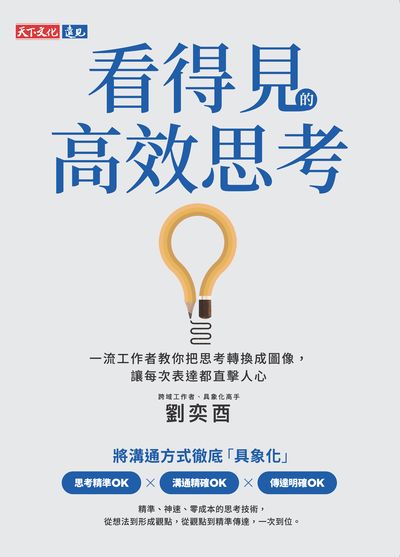 看得見的高效思考:一流工作者教你把思考轉換成圖像, 讓每次表達都直擊人心 出版公司:遠見天下 作者:劉奕酉 類型:財經商管-生涯規劃 EPUB電子書 繁體中文版