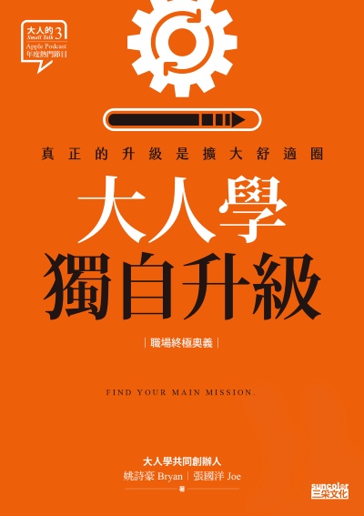 大人學獨自升級:真正的升級是擴大舒適圈【職場終極奧義】 出版公司:三采文化 作者:姚詩豪、張國洋 類型:財經商管-生涯規劃 EPUB電子書 繁體中文版