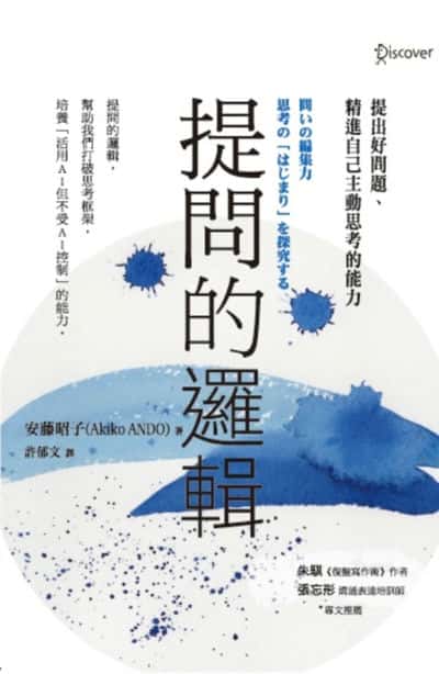 提問的邏輯:提出好問題、精進自己主動思考的能力 出版公司:經濟新潮社 作者:安藤昭子(Akiko Ando) 類型:財經商管-生涯規劃 EPUB電子書 繁體中文版
