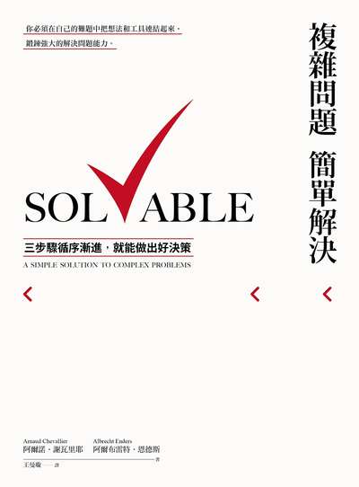 複雜問題簡單解決:三步驟循序漸進，就能做出好決策 出版公司:日出出版 作者:阿爾諾.謝瓦里耶、阿爾布雷特.恩德斯 類型:財經商管-生涯規劃 EPUB電子書 繁體中文版