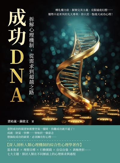 成功DNA!拆解心理機制, 從需求到超越之路:轉化權力欲、摒棄完美主義、克服過度幻想……優勢不是菁英的先天專利, 你只差一點後天成功心理! 出版公司:財經錢線 作者:梁祐晟、蘇啟 類型:財經商管-生涯規劃 EPUB電子書 繁體中文版