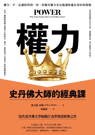 權力:史丹佛大師的經典課 出版公司:日出出版 作者:傑夫瑞·菲佛 類型:財經商管-生涯規劃 EPUB電子書 繁體中文版