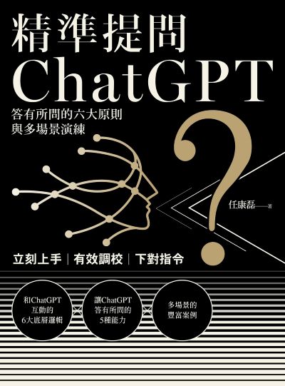精準提問ChatGPT:答有所問的六大原則與多場景演練 出版公司:日出出版 作者:任康磊 類型:財經商管-生涯規劃 EPUB電子書 繁體中文版