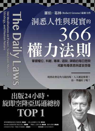 洞悉人性與現實的366權力法則:掌握權位、料敵、專業、遊說、謀略的每日思索 戒斷有毒信念與虛妄想像 出版公司:方言文化 作者:羅伯.葛林(Robert Greene) 類型:財經商管-生涯規劃 PDF電子書 繁體中文版