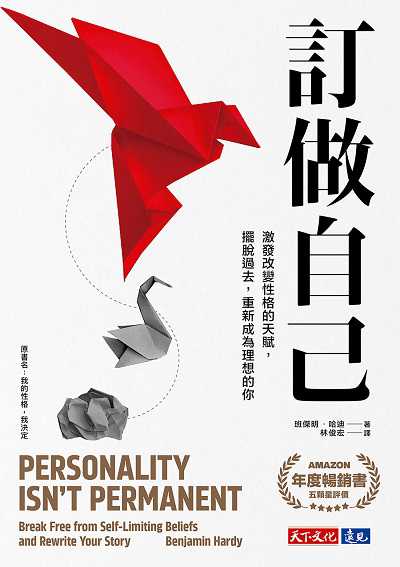 訂做自己:激發改變性格的天賦, 擺脫過去, 重新成為理想的你 出版公司:遠見天下 作者:班傑明. 哈迪(Benjamin Hardy) 類型:財經商管-生涯規劃 EPUB電子書 繁體中文版