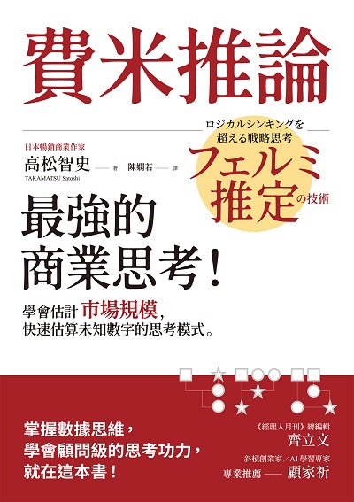 費米推論:最強的商業思考!學會估計市場規模, 快速估算未知數字的思考模式 出版公司:經濟新潮社 作者:高松智史 類型:財經商管-生涯規劃 EPUB電子書 繁體中文版