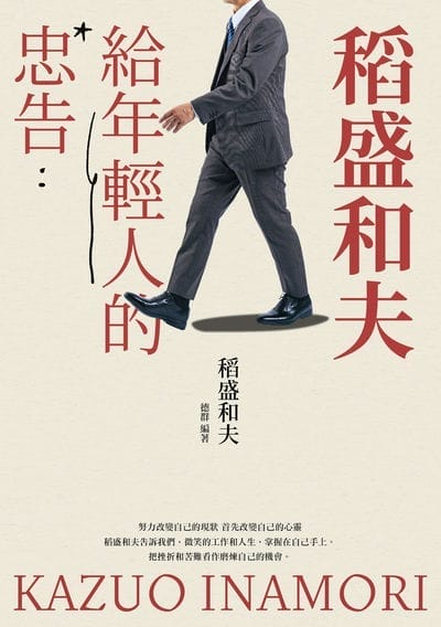 稻盛和夫給年輕人的忠告 出版公司:大溏文化 作者:稻盛和夫(Inamori Kazuo) 類型:財經商管-生涯規劃 EPUB電子書 繁體中文版