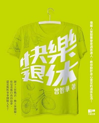 快樂退休 出版公司:天窗出版社 作者:曾智華 類型:財經商管-生涯規劃 PDF電子書 繁體中文版