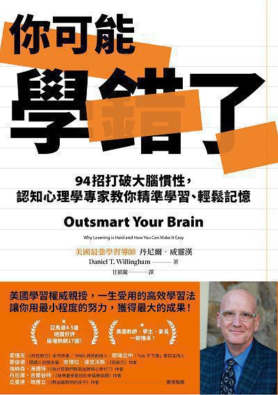 你可能學錯了:94招打破大腦慣性, 認知心理學專家教你精準學習、輕鬆記憶 出版公司:今周刊 作者:丹尼爾. 威靈漢 類型:財經商管-生涯規劃 EPUB電子書 繁體中文版