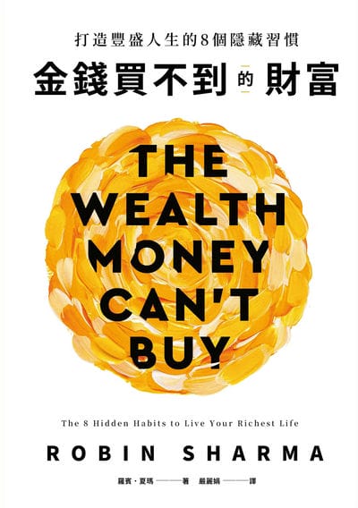 金錢買不到的財富 出版公司:春天出版 作者:羅賓. 夏瑪 類型:財經商管-生涯規劃 EPUB電子書 繁體中文版