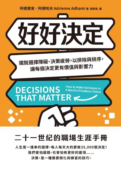 好好決定:擺脫選擇障礙、決策疲勞,以排除與排序,讓每個決定更有價值與影響力 出版公司:啟動文化 作者:阿德里安.阿德哈米(Adrienne Adhami) 類型:財經商管-生涯規劃 EPUB電子書 繁體中文版
