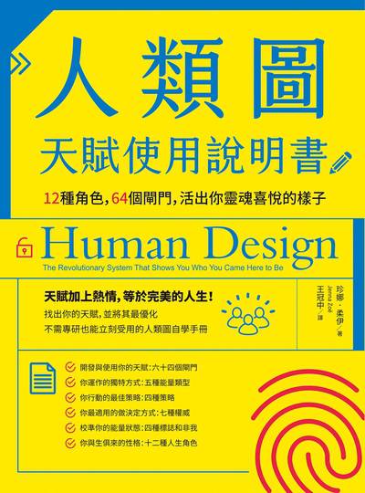 人類圖天賦使用說明書:12種角色,64個閘門,活出你靈魂喜悅的樣子 出版公司:橡實文化 作者:珍娜.柔伊 類型:財經商管-生涯規劃 EPUB電子書 繁體中文版