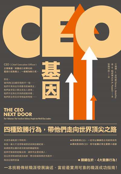 CEO基因:四種致勝行為，帶他們走向世界頂尖之路 出版公司:本事出版 作者:艾琳娜·Ｌ·波特羅、金·Ｒ·鮑威爾 類型:財經商管-生涯規劃 EPUB電子書 繁體中文版