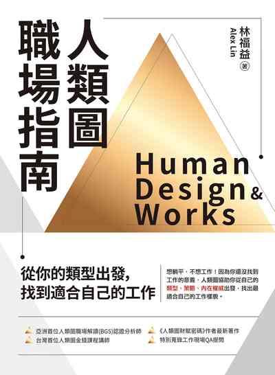 人類圖職場指南:從你的類型出發,找到適合自己的工作 出版公司:橡實文化 作者:林福益Alex Lin 類型:財經商管-生涯規劃 EPUB電子書 繁體中文版