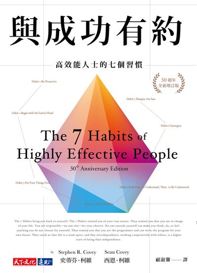 與成功有約:高效能人士的七個習慣 出版公司:遠見天下文化出版大和書報圖書總經銷 作者:史蒂芬.柯維(Stephen R. Covey)、西恩.柯維(Sean Covey) 類型:財經商管-生涯規劃 EPUB電子書 繁體中文版