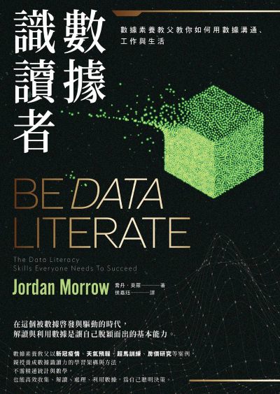 數據識讀者:數據素養教父教你如何用數據溝通、工作與生活 出版公司:日出出版 作者:喬丹.莫羅 類型:財經商管-生涯規劃 EPUB電子書 繁體中文版