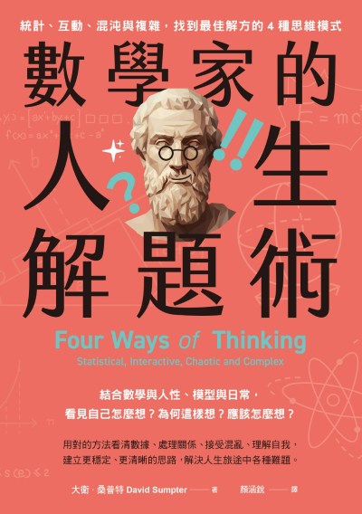 數學家的人生解題術:統計、互動、混沌與複雜，找到最佳解方的4種思維模式 出版公司:日出出版 作者:大衛.桑普特(David Sumpter) 類型:財經商管-生涯規劃 EPUB電子書 繁體中文版