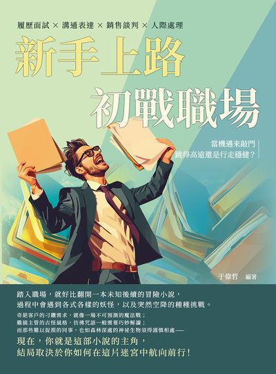 新手上路, 初戰職場:履歷面試×溝通表達×銷售談判×人際處理, 當機遇來敲門, 跳得高遠還是行走穩健 出版公司:財經錢線 作者:于偉哲 類型:財經商管-生涯規劃 EPUB電子書 繁體中文版