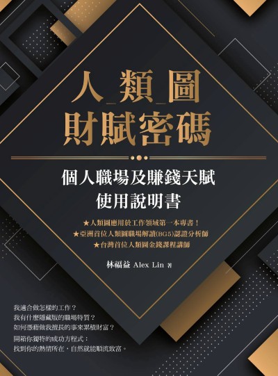 人類圖財賦密碼:個人職場及賺錢天賦使用說明書 出版公司:橡實文化 作者:林福益(Alex Lin) 類型:財經商管-生涯規劃 EPUB電子書 繁體中文版