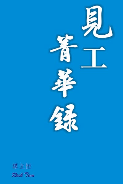 見工菁華錄 出版公司:超媒體出版社 作者:譚立恒 類型:財經商管-生涯規劃 PDF電子書 繁體中文版