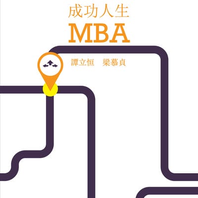 成功人生MBA 出版公司:超媒體出版社 作者:譚立恒、梁慕貞 類型:財經商管-生涯規劃 PDF電子書 繁體中文版