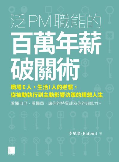 泛PM職能的百萬年薪破關術:職場E人, 生活I人的逆襲, 從被動執行到主動影響決策的理想人生 出版公司:博碩文化 作者:李星玟(Rafeni) 類型:財經商管-生涯規劃 PDF電子書 繁體中文版