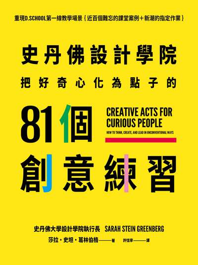 史丹佛設計學院──把好奇心化為點子的81個創意練習 出版公司:大塊 作者:莎拉.斯坦.葛林伯(Sarah Stein Greenberg) 類型:財經商管-生涯規劃 EPUB電子書 繁體中文版