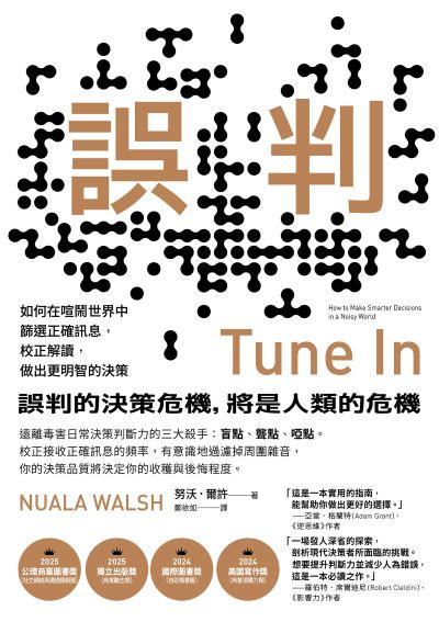 誤判:如何在喧鬧世界中篩選正確訊息，校正解讀，做出更明智的決策 出版公司:日出出版 作者:努沃·爾許 類型:財經商管-生涯規劃 EPUB電子書 繁體中文版