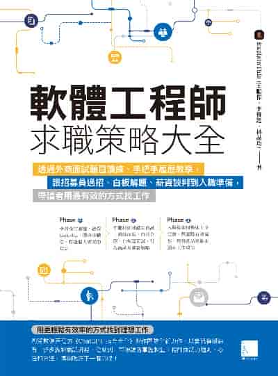 軟體工程師求職策略大全:透過外商面試題目演練、手把手履歷教學, 跟招募員過招、白板解題、薪資談判到入職準備, 帶讀者用最有效的方式找工作 出版公司:博碩文化 作者:ExplainThis(王鵬傑、李俊廷、林品均) 類型:財經商管-生涯規劃 PDF電子書 繁體中文版