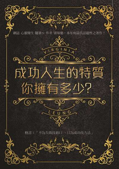 成功人生的特質你擁有多少 出版公司:紅出版(青森文化) 作者:梁璿蘡 類型:財經商管-生涯規劃 EPUB電子書 繁體中文版