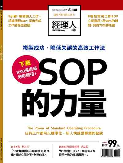 SOP的力量 出版公司:巨思文化 作者:經理人編輯部編輯 類型:財經商管-企業管理創業 PDF電子書 繁體中文版