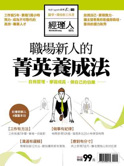 職場新人的菁英養成法 出版公司:巨思文化 作者:經理人編輯部編輯 類型:財經商管-企業管理創業 PDF電子書 繁體中文版