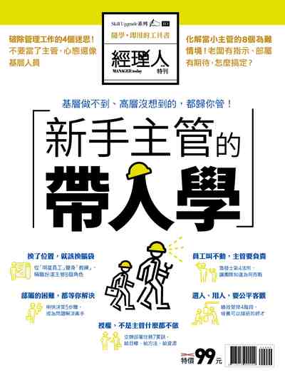新手主管的帶人學 出版公司:巨思文化 作者:經理人編輯部編輯 類型:財經商管-企業管理創業 PDF電子書 繁體中文版