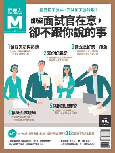 那些面試官在意, 卻不跟你說的事 出版公司:巨思文化 作者:經理人編輯部編輯 類型:財經商管-企業管理創業 PDF電子書 繁體中文版