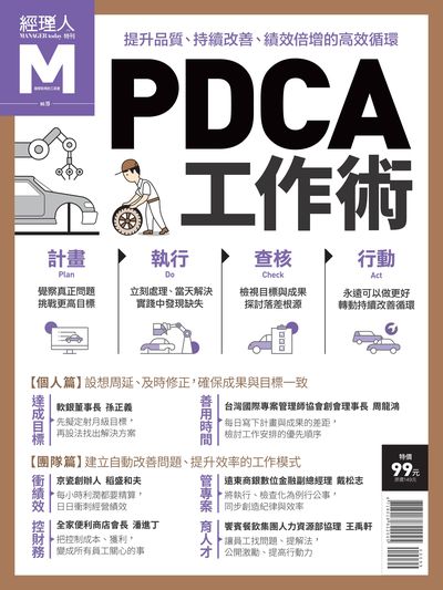 PDCA工作術 出版公司:巨思文化 作者:經理人編輯部編輯 類型:財經商管-企業管理創業 PDF電子書 繁體中文版