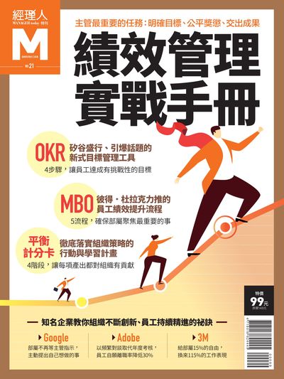 績效管理實戰手冊 出版公司:巨思文化 作者:經理人編輯部編輯 類型:財經商管-企業管理創業 PDF電子書 繁體中文版