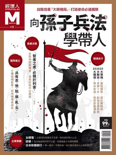 向孫子兵法學帶人 出版公司:巨思文化 作者:經理人編輯部編輯 類型:財經商管-企業管理創業 PDF電子書 繁體中文版