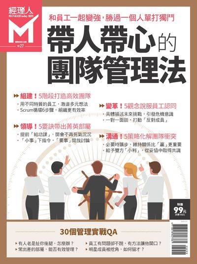 帶人帶心的團隊管理法 出版公司:巨思文化 作者:經理人編輯部編輯 類型:財經商管-企業管理創業 PDF電子書 繁體中文版