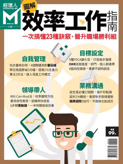 圖解效率工作指南 出版公司:巨思文化 作者:經理人編輯部編輯 類型:財經商管-企業管理創業 PDF電子書 繁體中文版