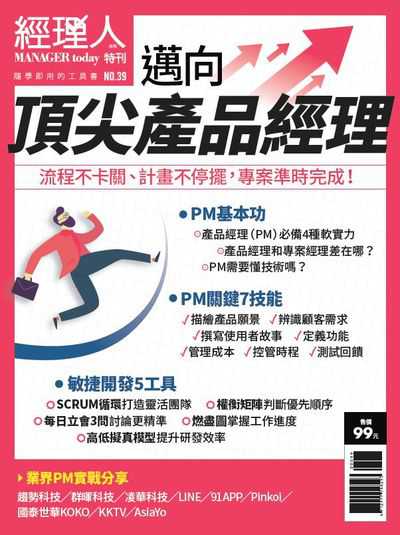 邁向頂尖產品經理:流程不卡關、計畫不停擺, 專案準時完成! 出版公司:巨思文化出版創新書報總經銷 作者:經理人編輯部編輯 類型:財經商管-企業管理創業 PDF電子書 繁體中文版