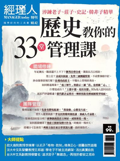 歷史教你的33堂管理課:淬鍊老子、莊子、史記、韓非子精華 出版公司:巨思文化出版發行創新書報總經銷 作者:經理人編輯部編輯 類型:財經商管-企業管理創業 PDF電子書 繁體中文版