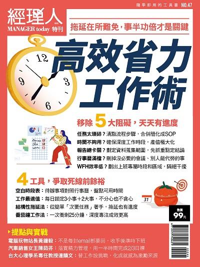 高效省力工作術:拖延在所難免, 事半功倍才是關鍵 出版公司:巨思文化出版發行創新書報, 大智通文化行銷總經銷日翊文化行銷總經銷 作者:經理人編輯部編輯 類型:財經商管-企業管理創業 PDF電子書 繁體中文版