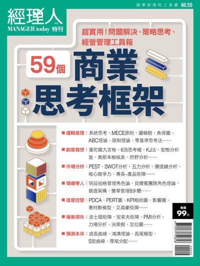59個商業思考框架:超實用!問題解決、策略思考、經營管理工具箱 出版公司:巨思文化出版發行創新書報, 大智通文化行銷總經銷日翊文化行銷總經銷 作者:經理人編輯部編輯 類型:財經商管-企業管理創業 PDF電子書 繁體中文版