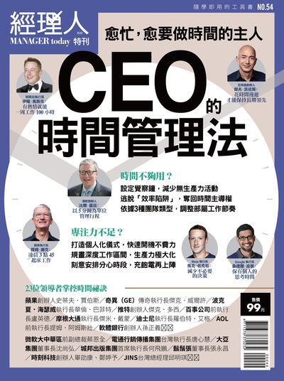 CEO的時間管理法 愈忙, 愈要做時間的主人 出版公司:巨思文化 作者:經理人編輯部編輯 類型:財經商管-企業管理創業 PDF電子書 繁體中文版