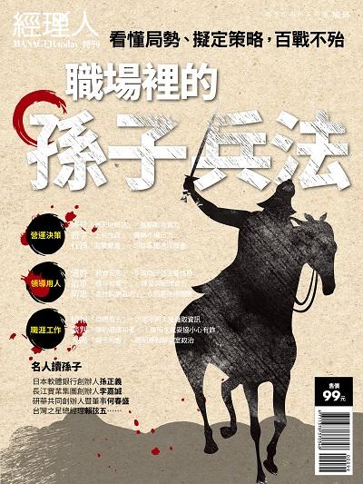 職場裡的孫子兵法 出版公司:巨思文化 作者:經理人編輯部編輯 類型:財經商管-企業管理創業 PDF電子書 繁體中文版